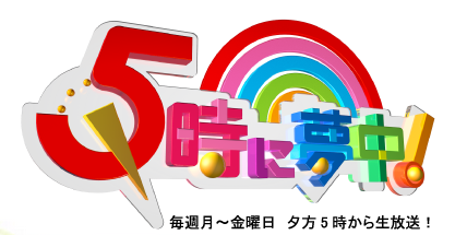 東京MXテレビ「5時に夢中！」に弊社代表が出演